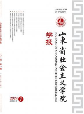 山东省社会主义学院学报期刊